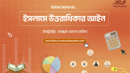 ইসলামে উত্তরাধিকার আইন