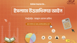 ইসলামে উত্তরাধিকার আইন